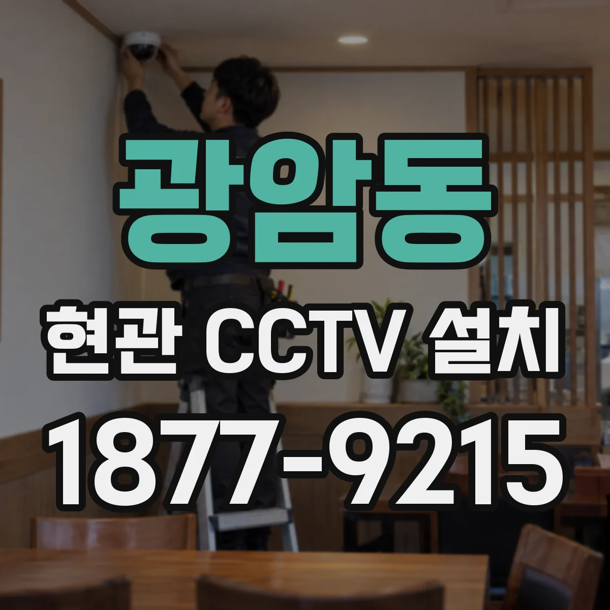 광암동 현관 CCTV 설치