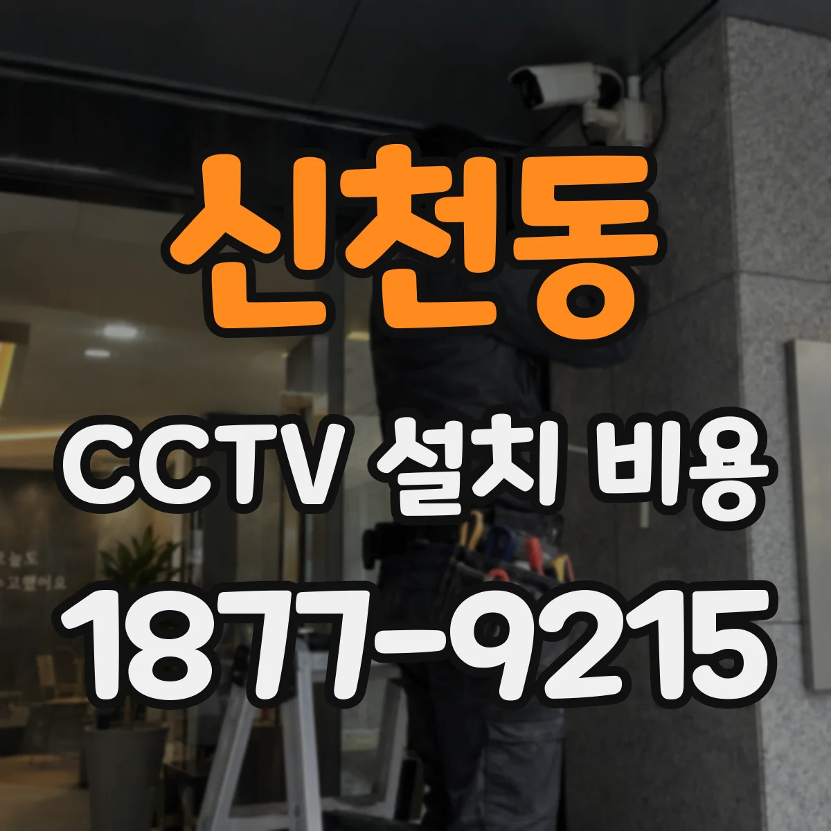 신천동 CCTV 설치 비용