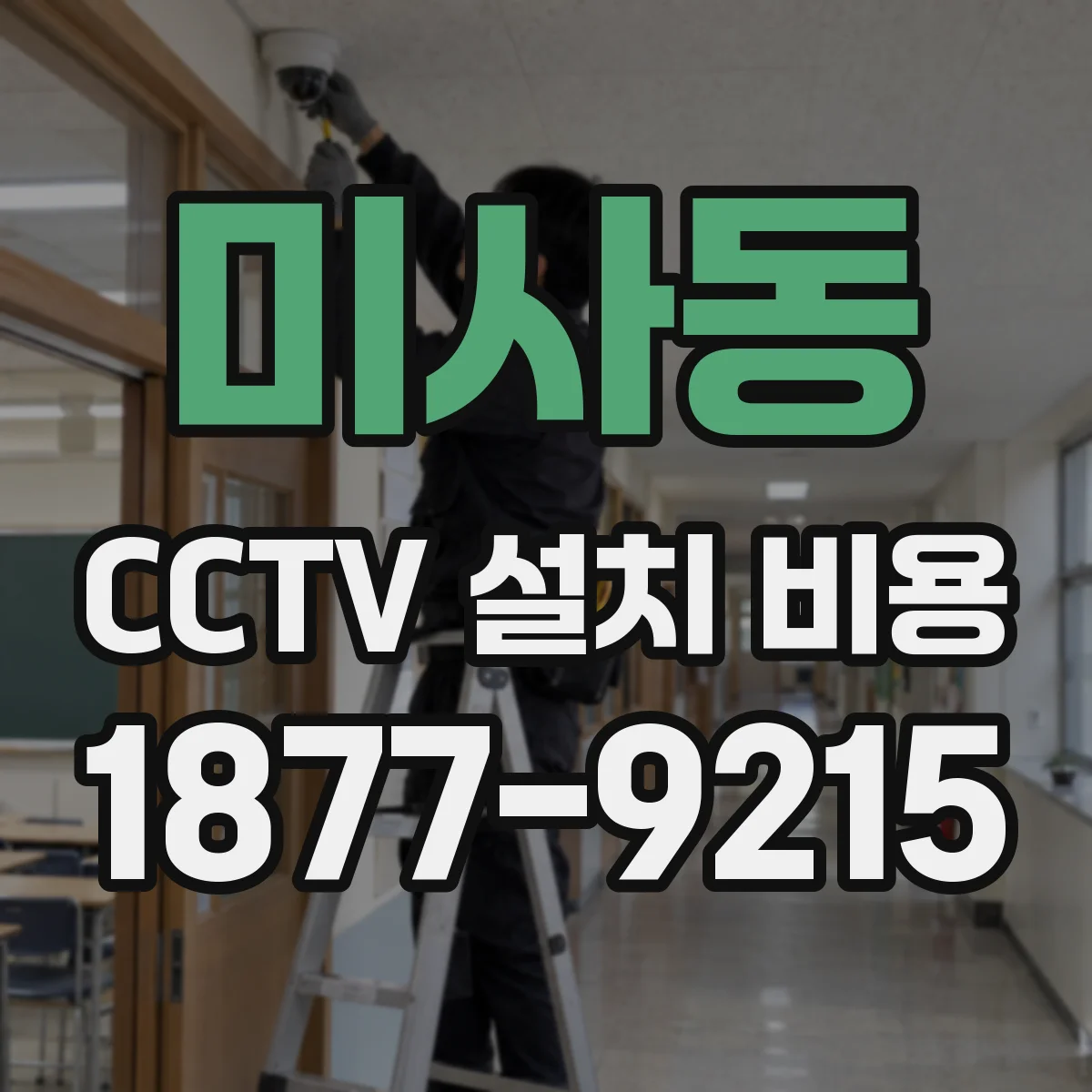 미사동 CCTV 설치 비용