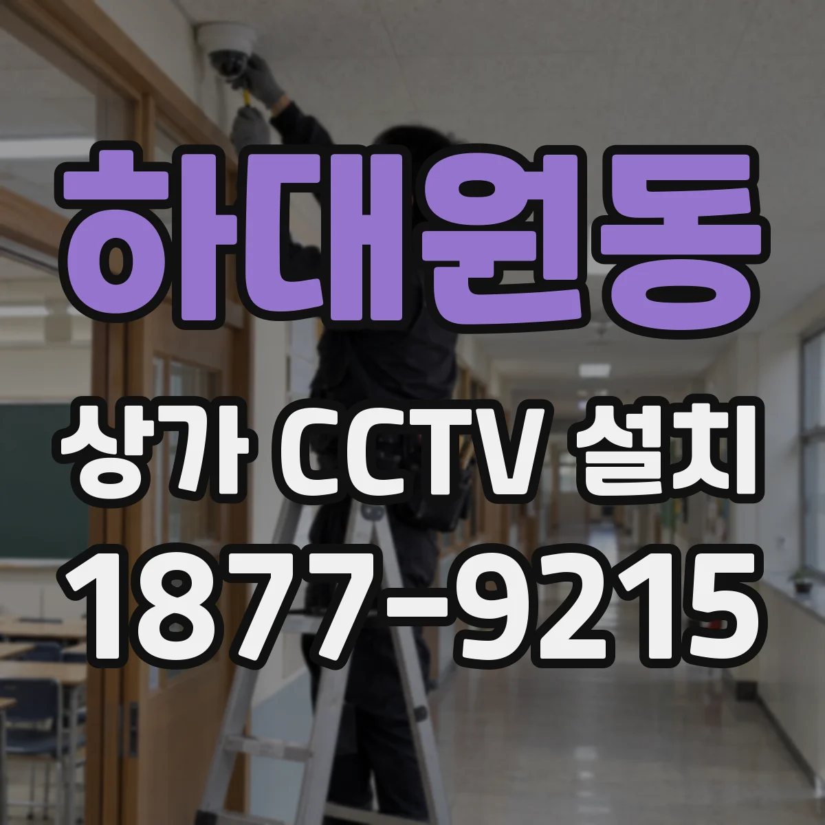 하대원동 상가 CCTV 설치