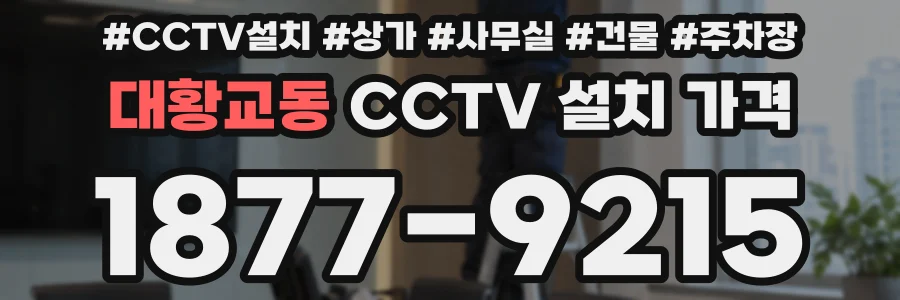 대황교동 CCTV 설치 가격