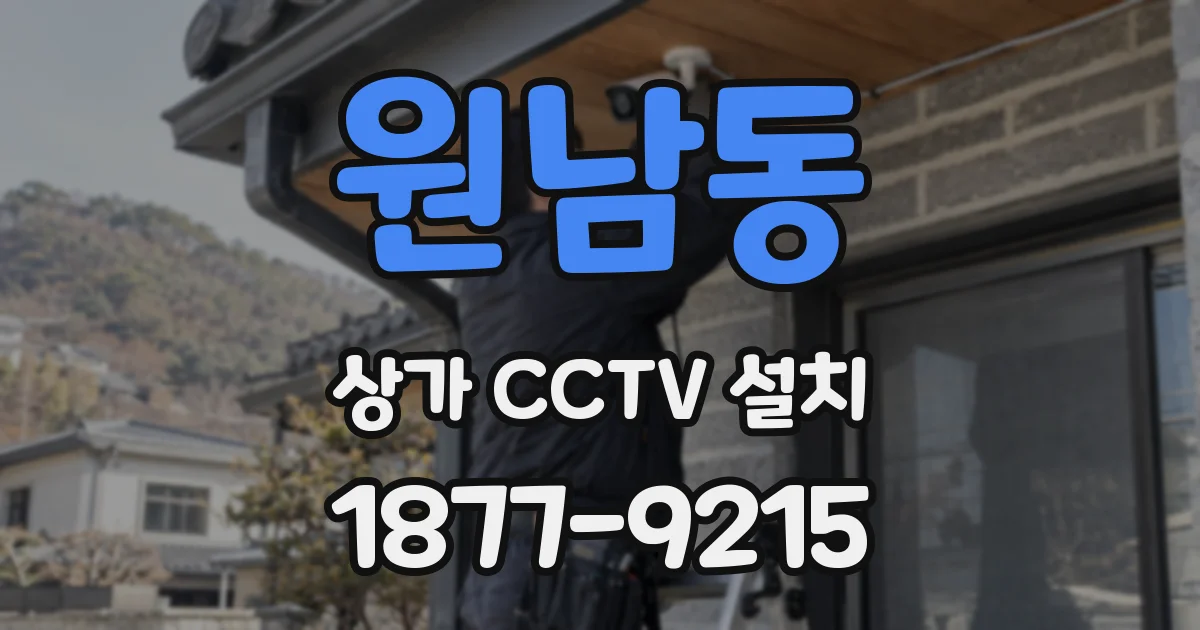 원남동 상가 CCTV 설치