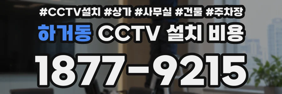 하거동 CCTV 설치 비용