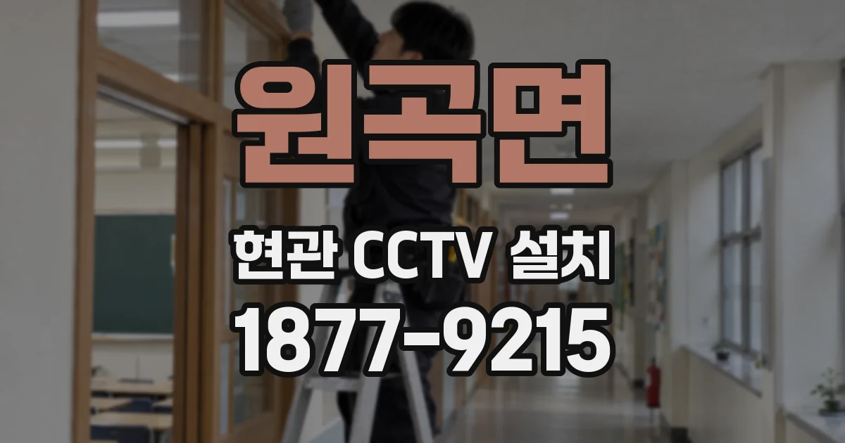 원곡면 현관 CCTV 설치