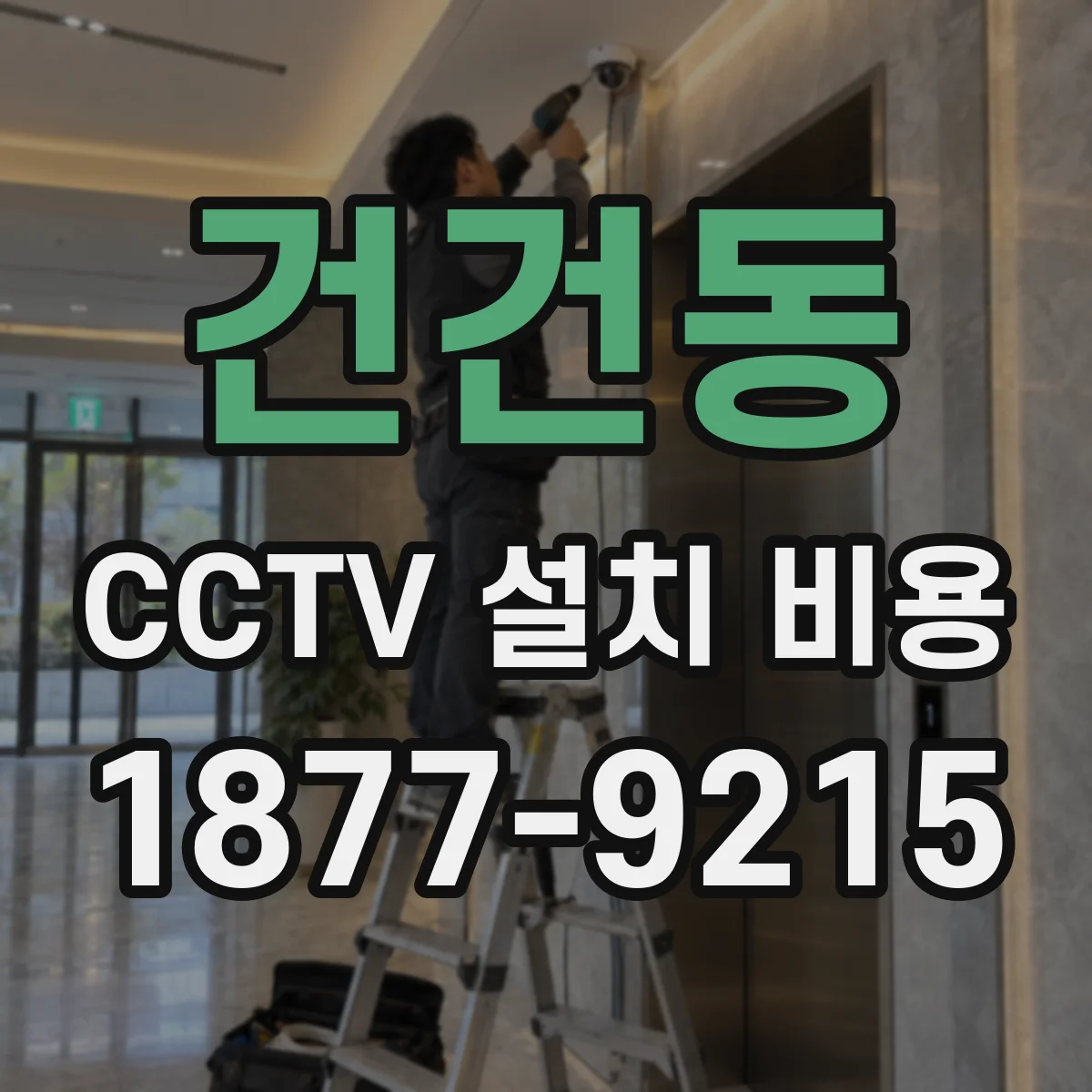 건건동 CCTV 설치 비용
