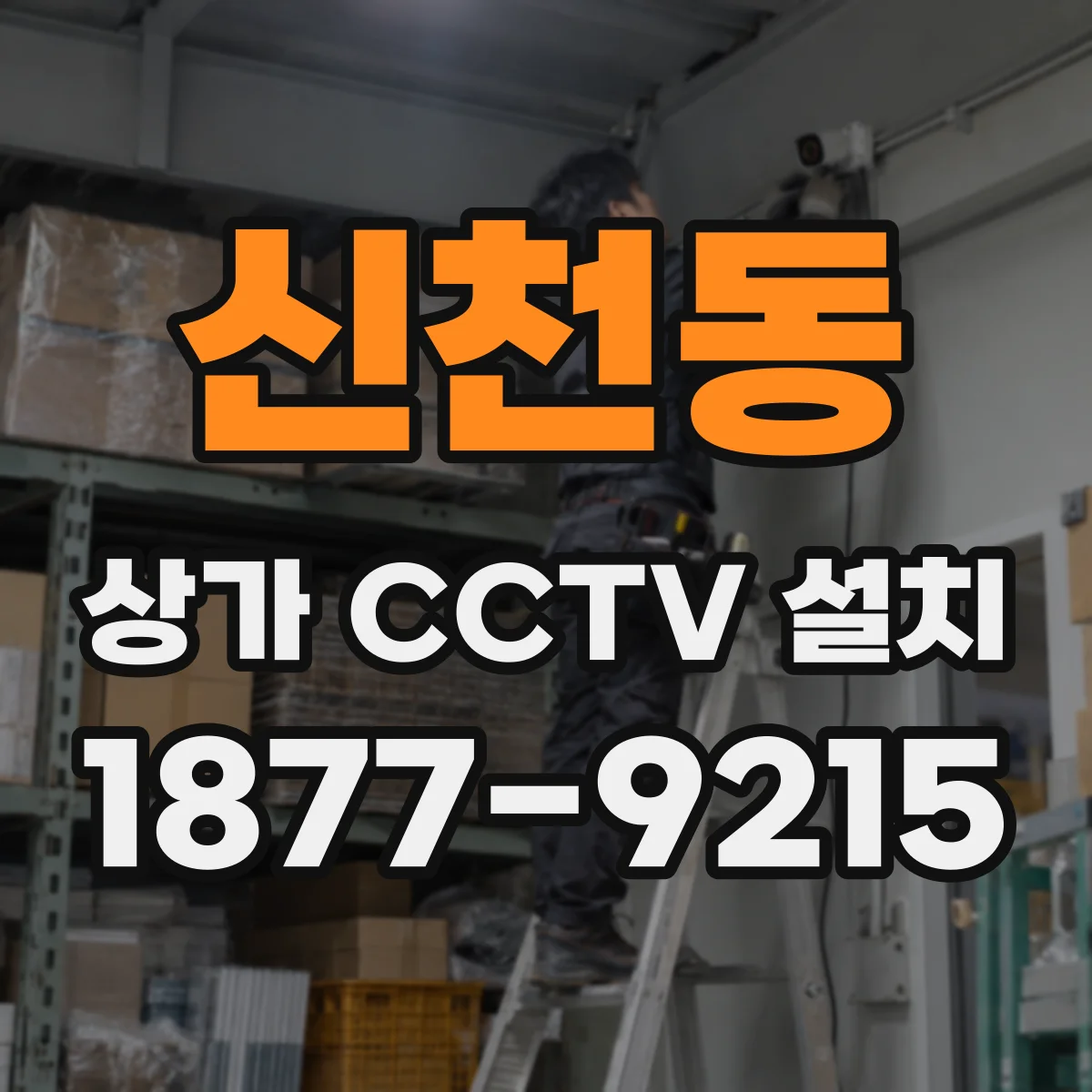 신천동 상가 CCTV 설치