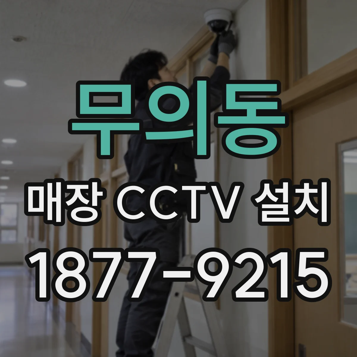 무의동 매장 CCTV 설치
