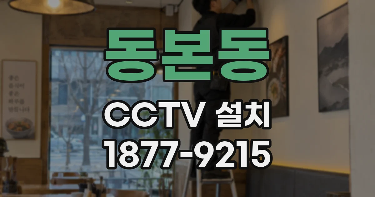 동본동 CCTV 설치