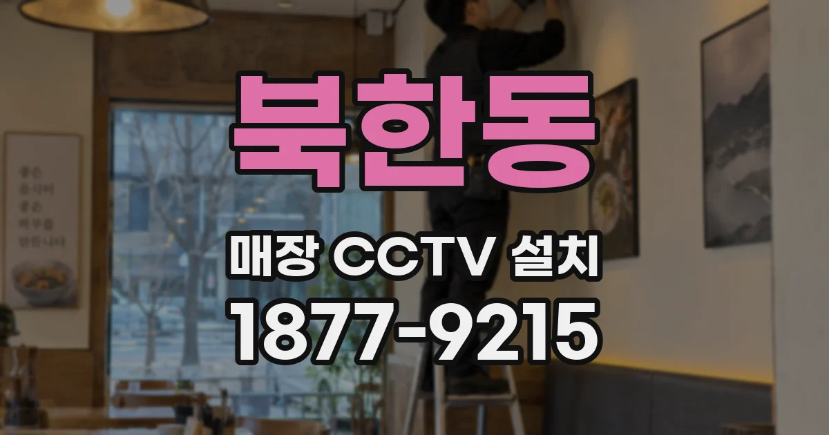 북한동 매장 CCTV 설치