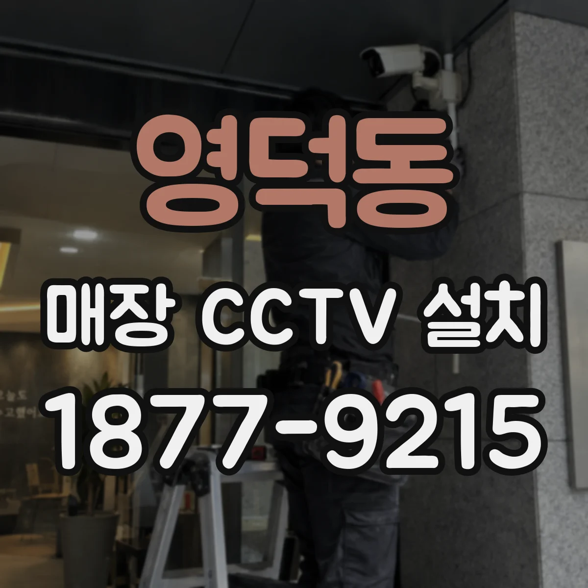영덕동 매장 CCTV 설치