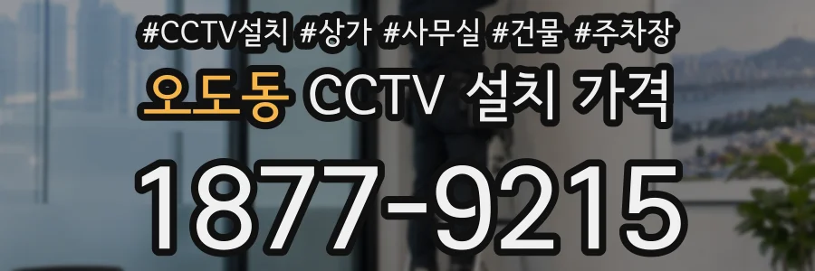 오도동 CCTV 설치 가격