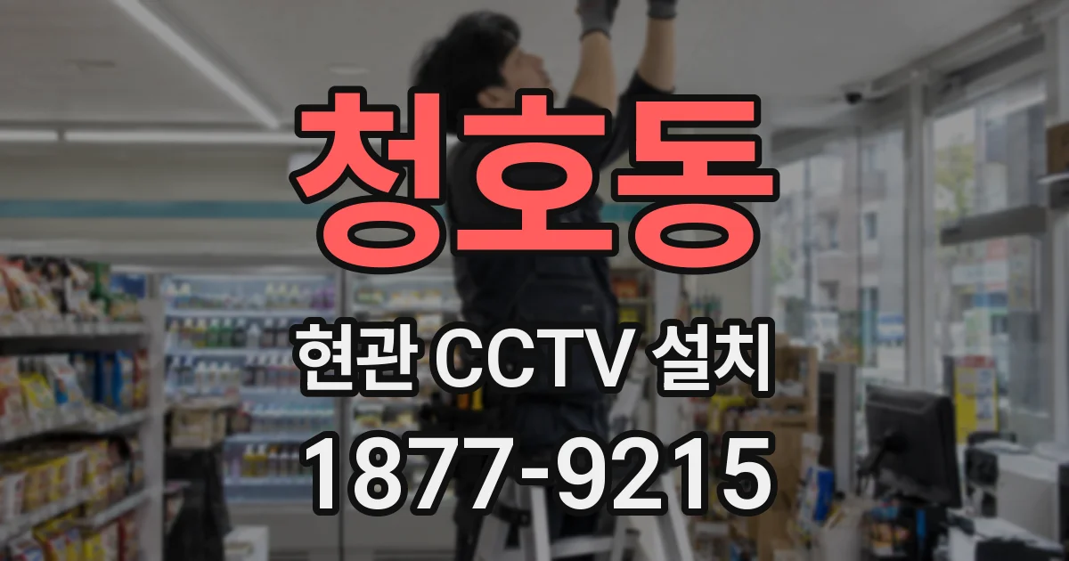 청호동 현관 CCTV 설치