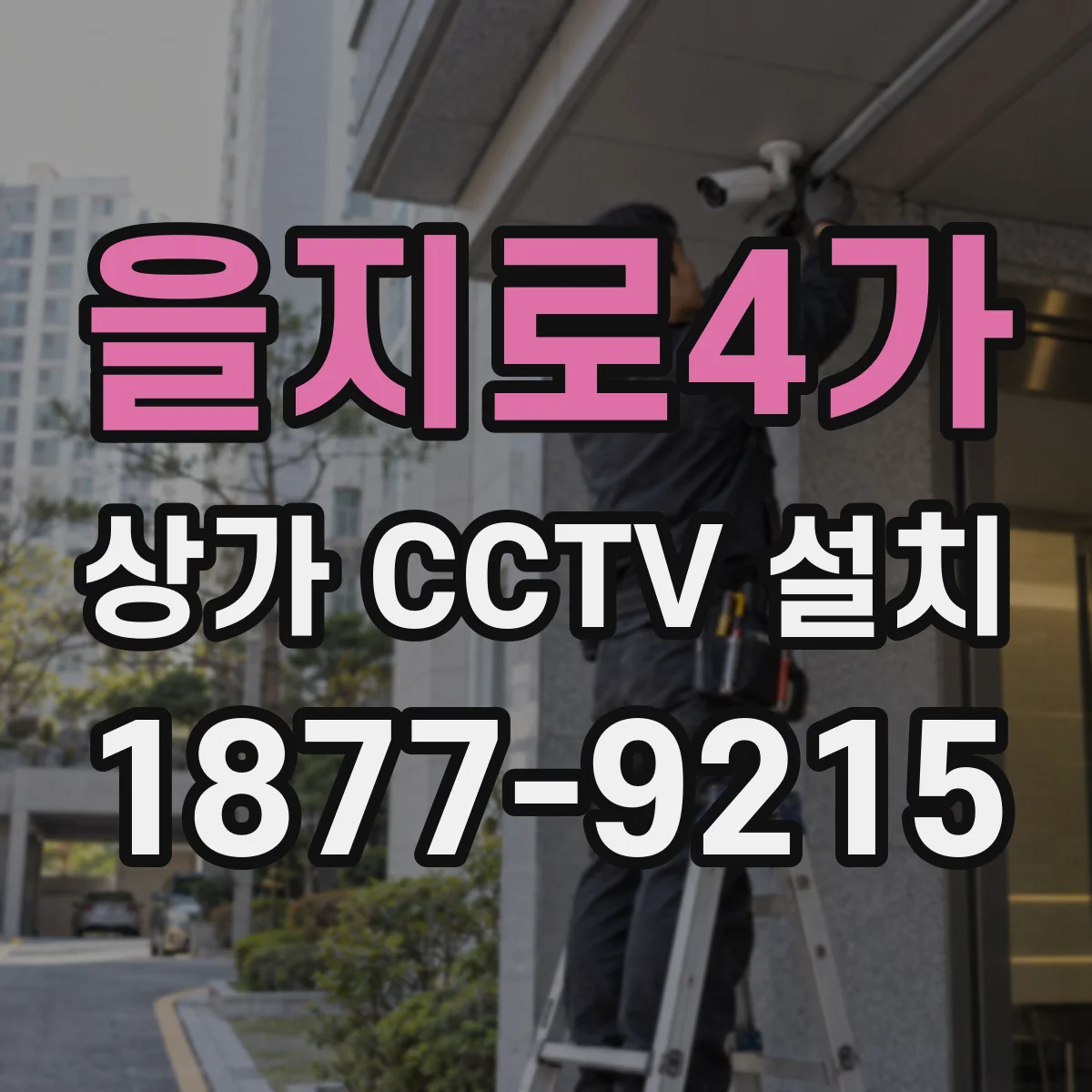 을지로4가 상가 CCTV 설치