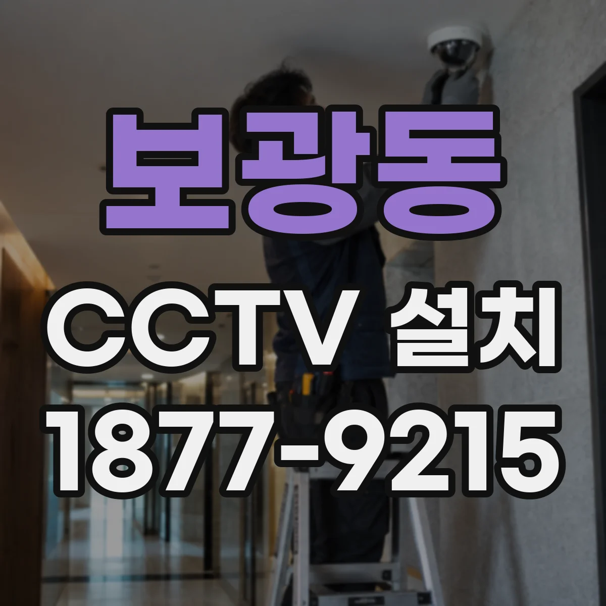 보광동 CCTV 설치