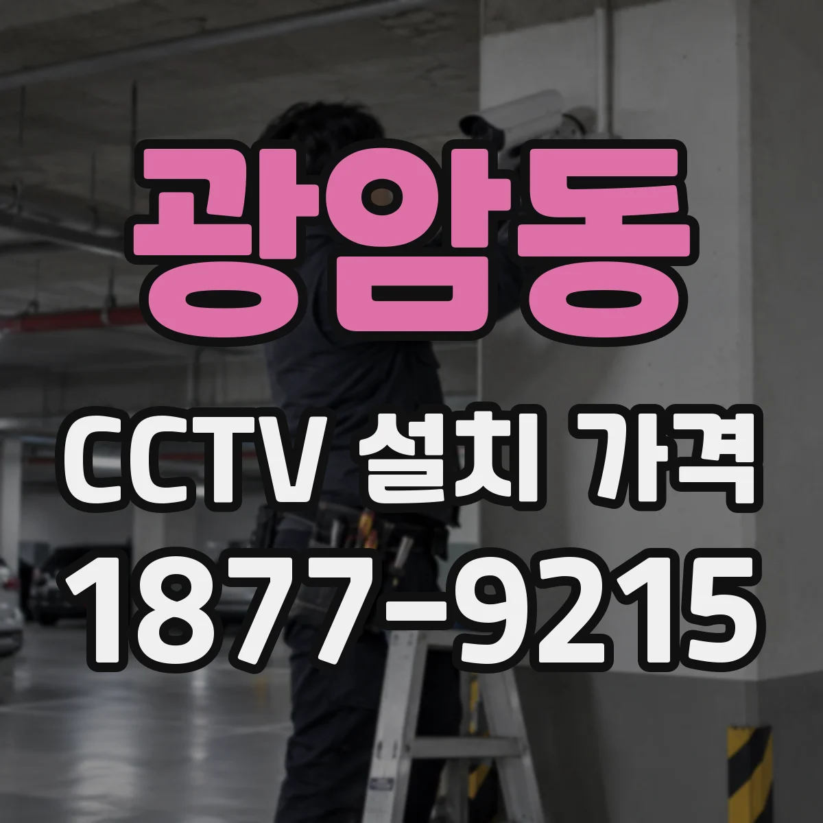 광암동 CCTV 설치 가격