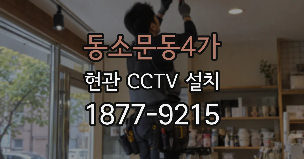 동소문동4가 현관 CCTV 설치