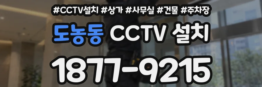 도농동 CCTV 설치