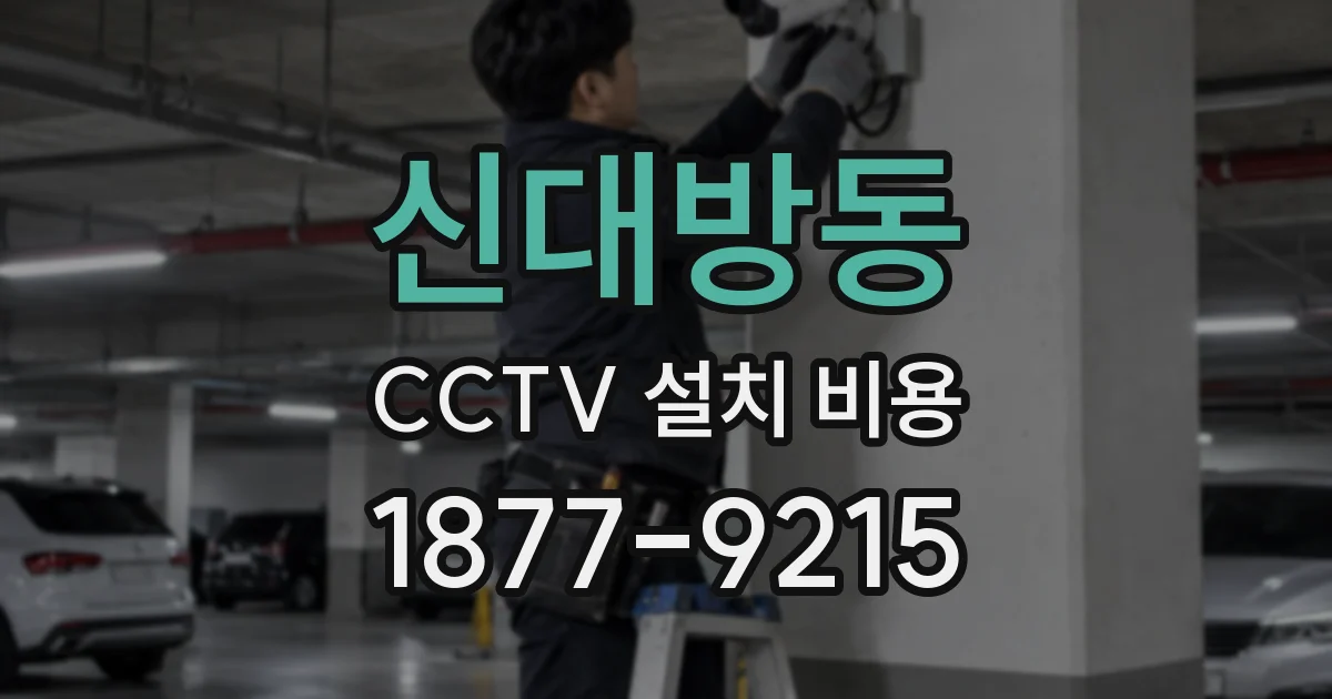 신대방동 CCTV 설치 비용