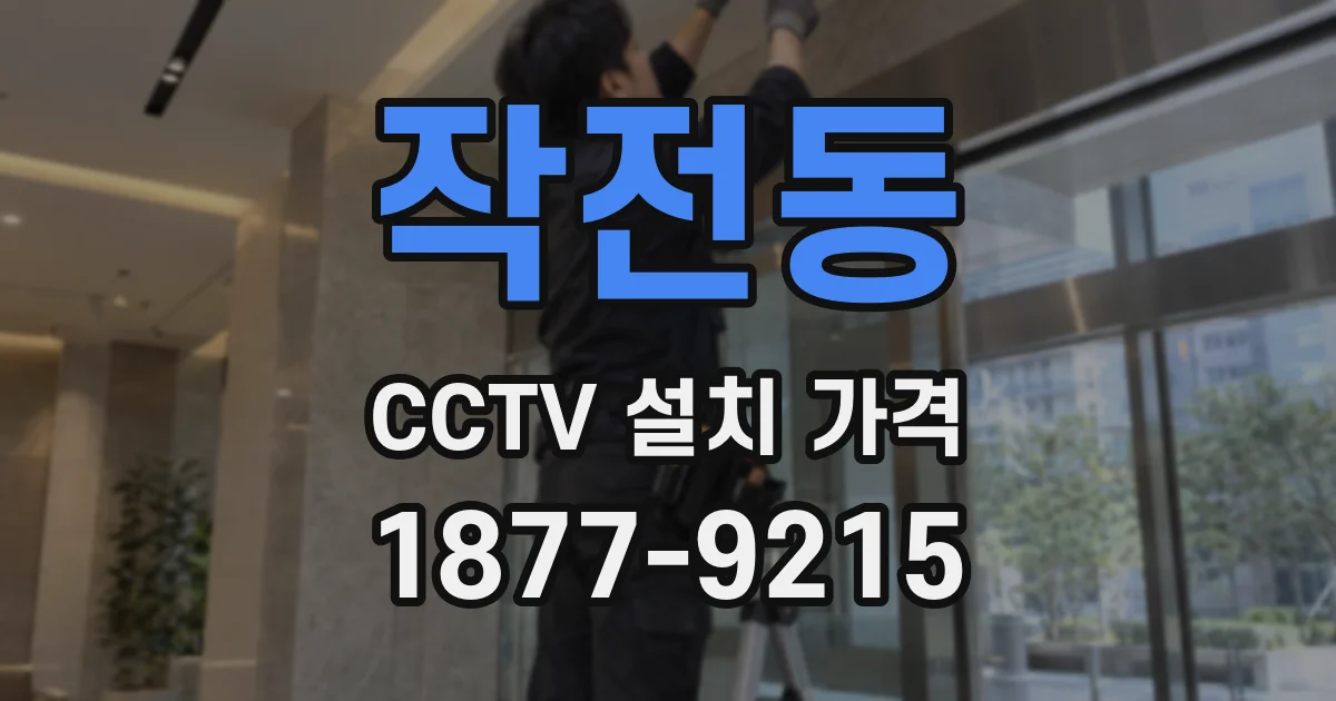 작전동 CCTV 설치 가격