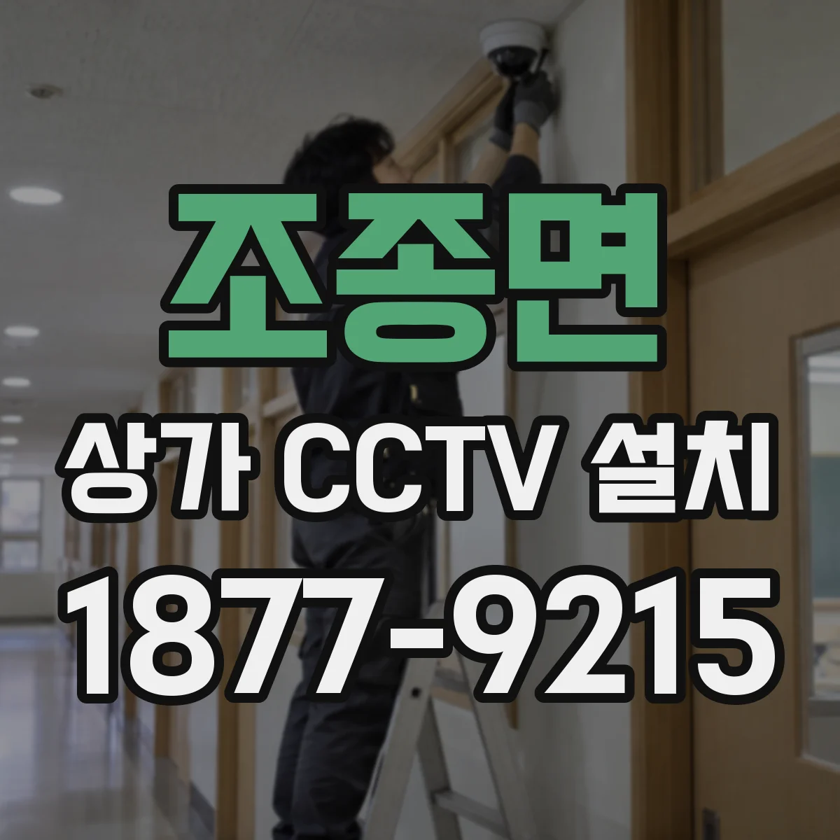 조종면 상가 CCTV 설치