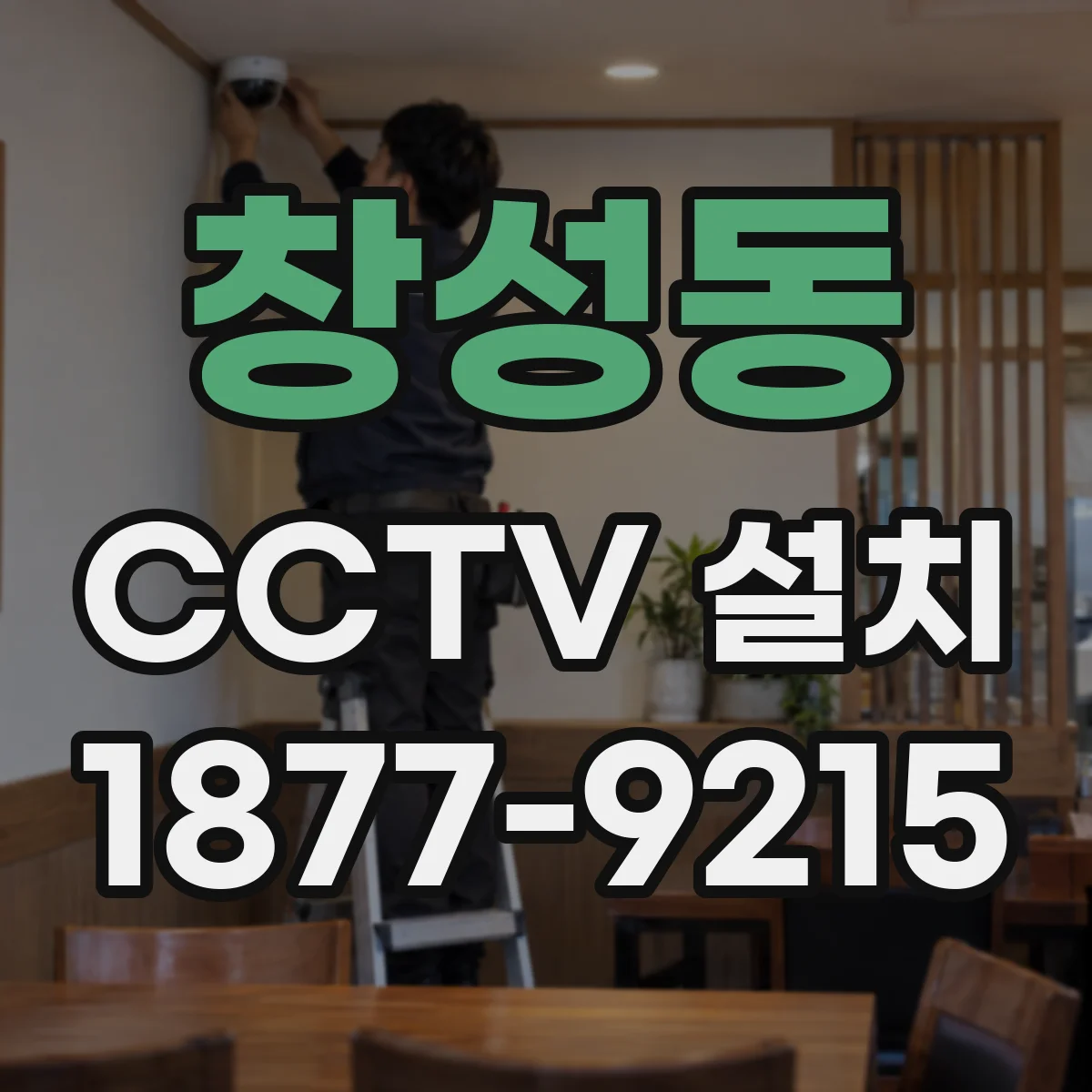 창성동 CCTV 설치