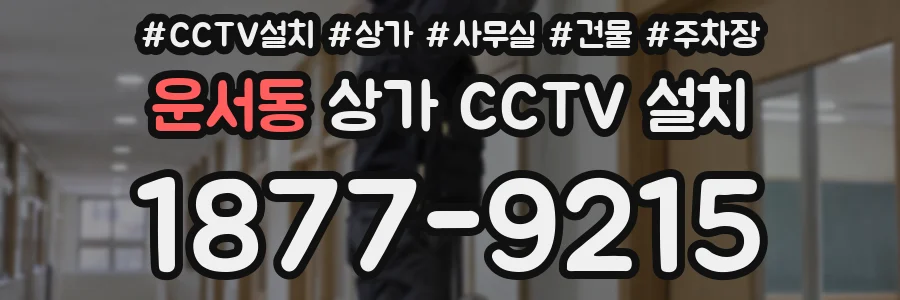 운서동 상가 CCTV 설치