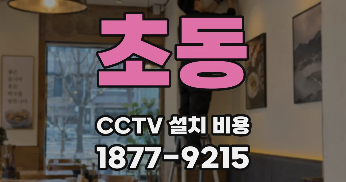 초동 CCTV 설치 비용