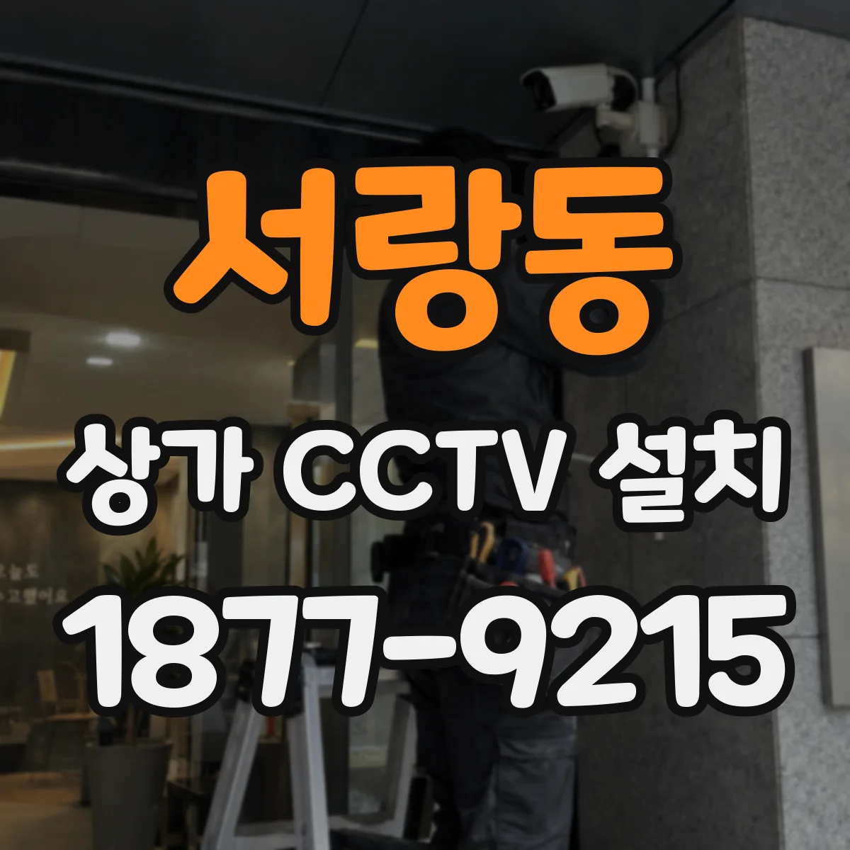 서랑동 상가 CCTV 설치