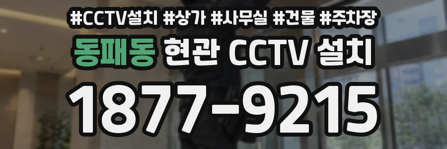 동패동 현관 CCTV 설치