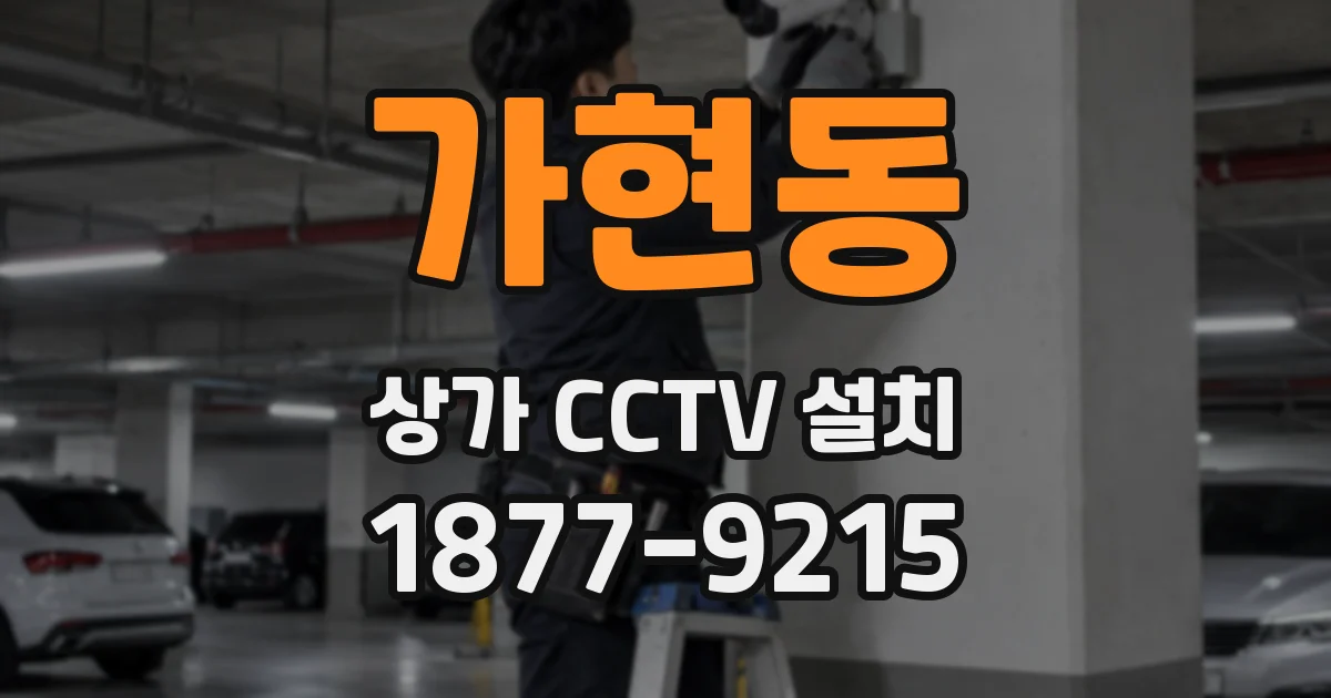가현동 상가 CCTV 설치