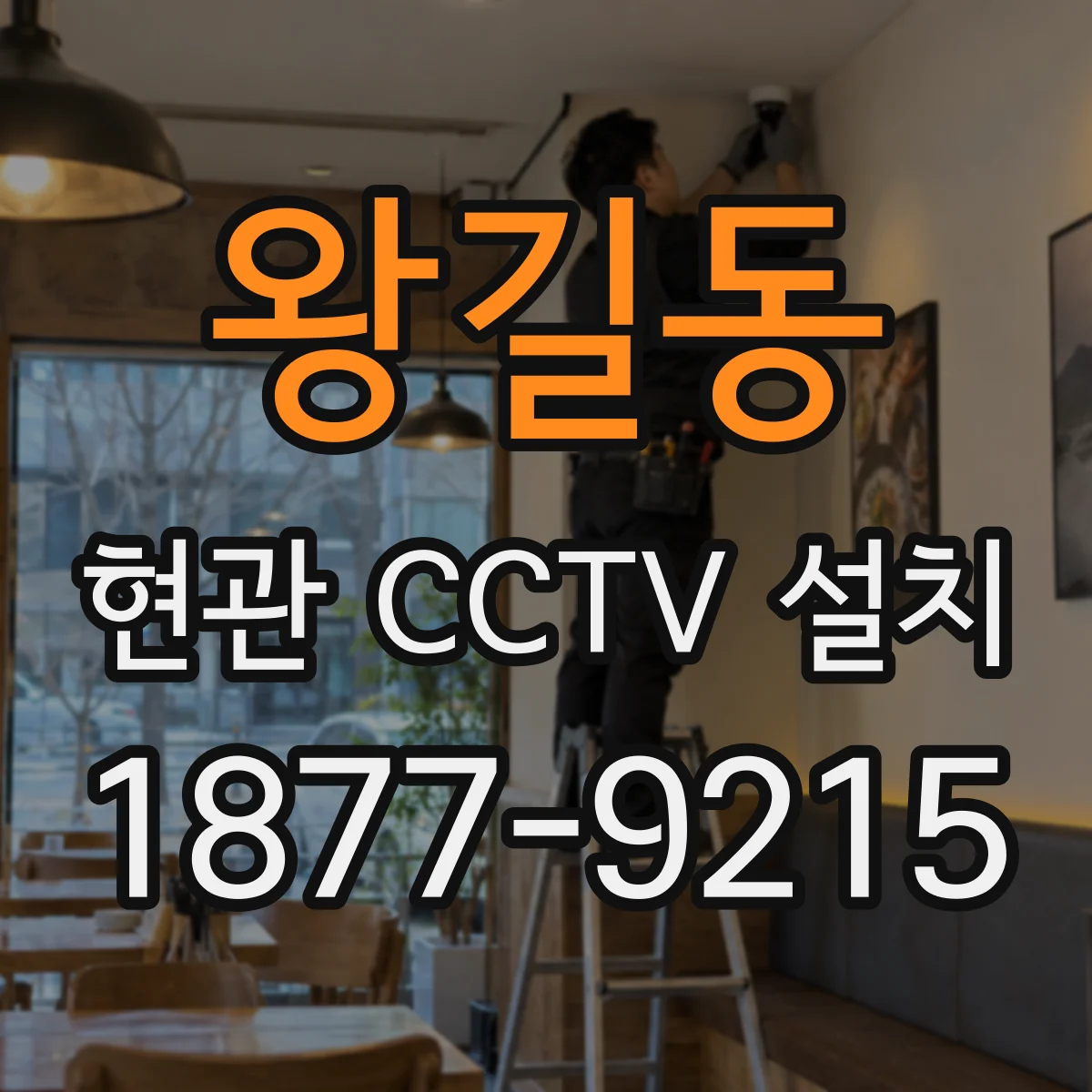 왕길동 현관 CCTV 설치