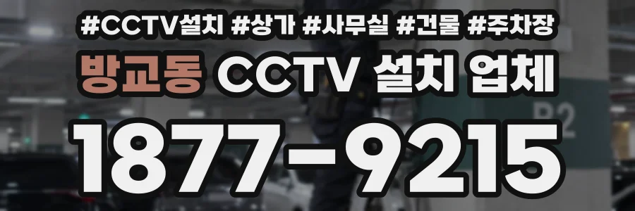 방교동 CCTV 설치 업체
