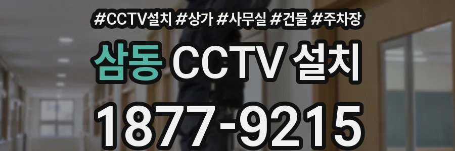 삼동 CCTV 설치