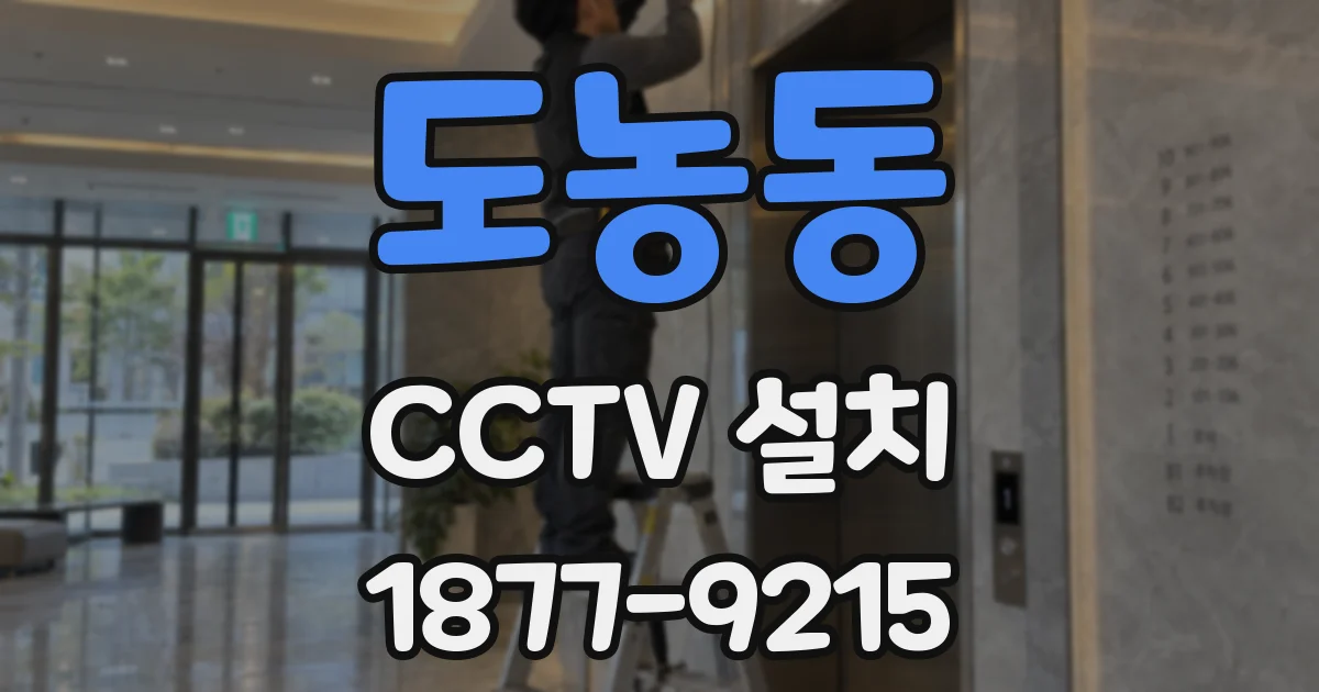 도농동 CCTV 설치