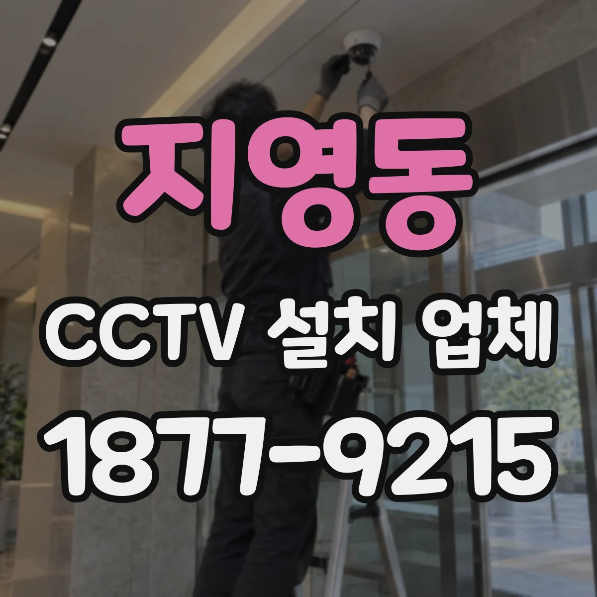 지영동 CCTV 설치 업체