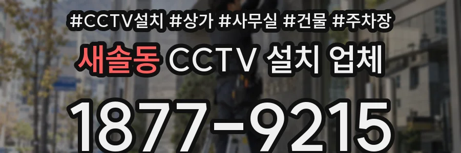 새솔동 CCTV 설치 업체