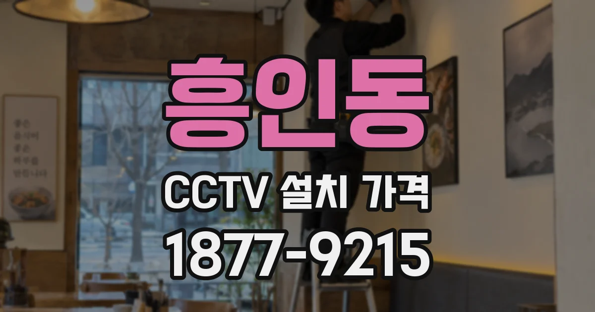 흥인동 CCTV 설치 가격