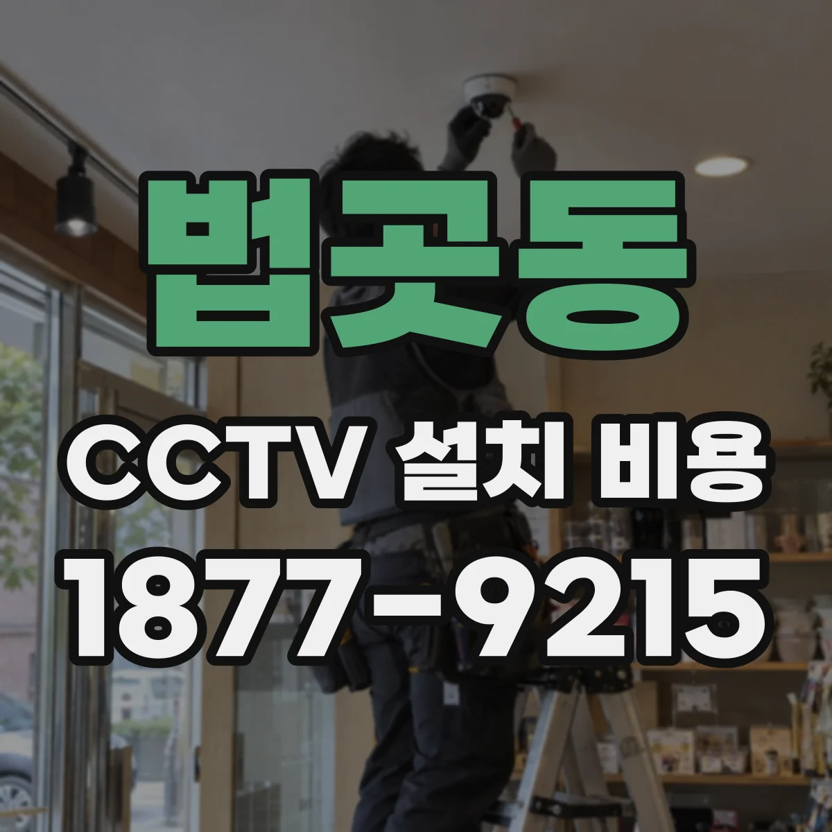 법곳동 CCTV 설치 비용