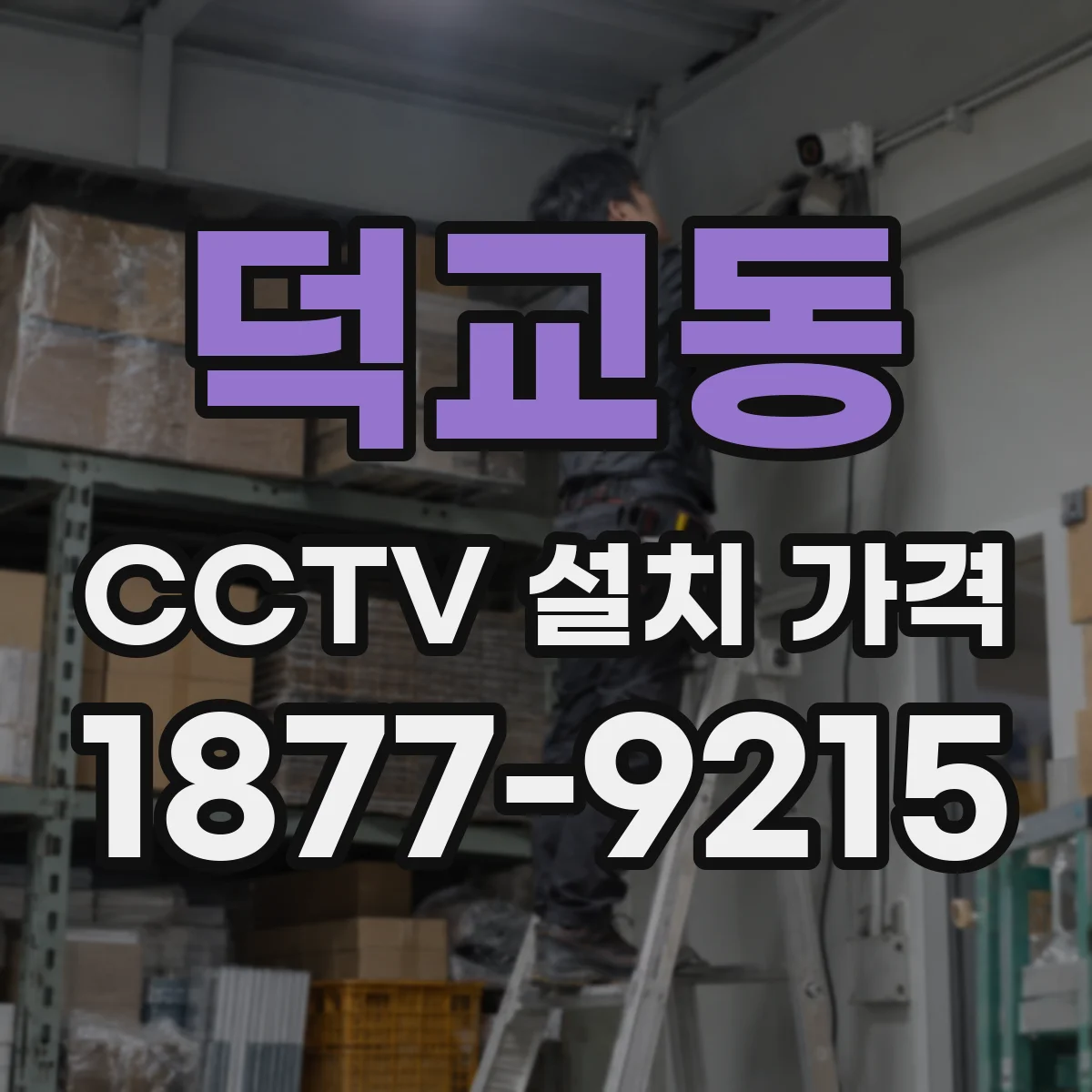 덕교동 CCTV 설치 가격