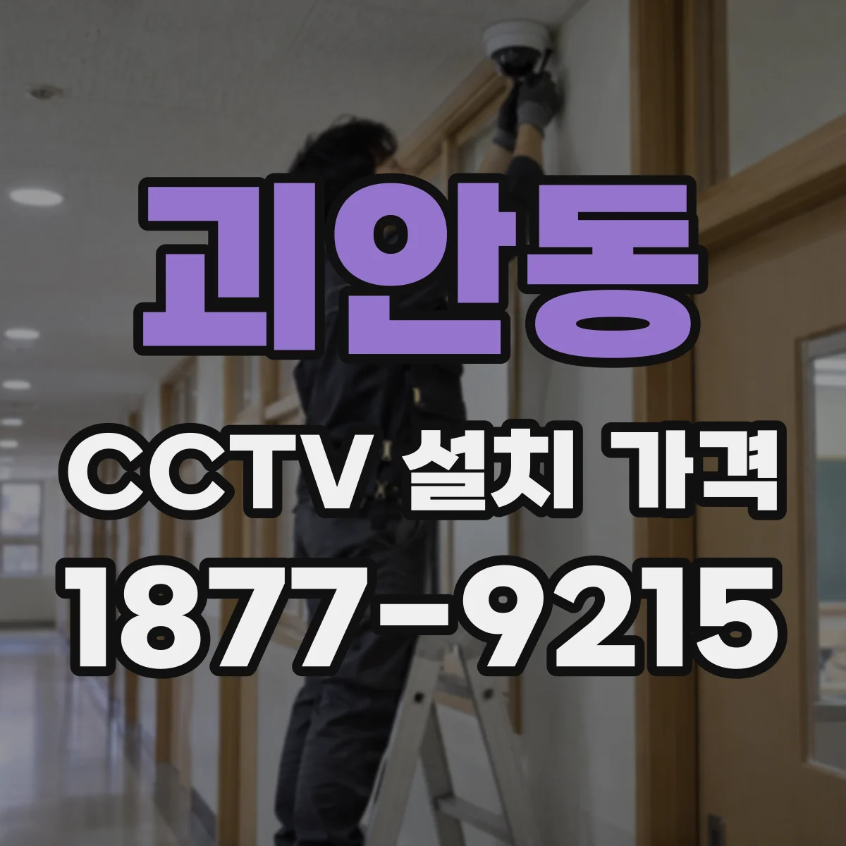 괴안동 CCTV 설치 가격