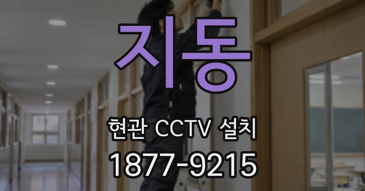 지동 현관 CCTV 설치
