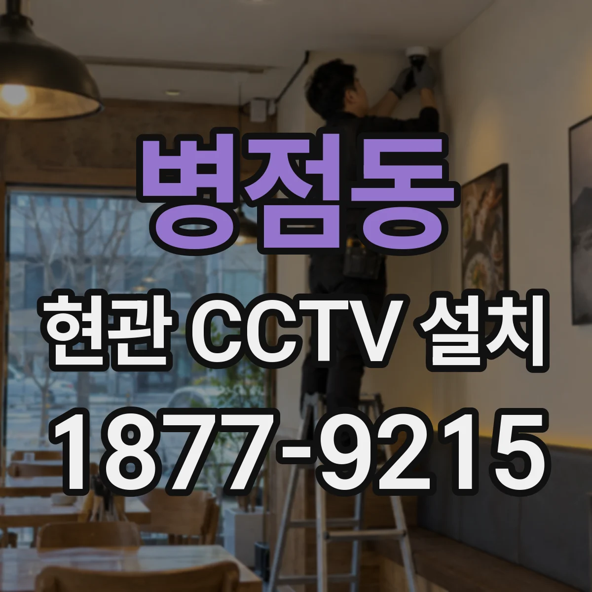 병점동 현관 CCTV 설치