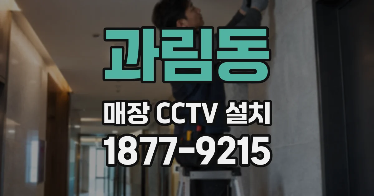 과림동 매장 CCTV 설치