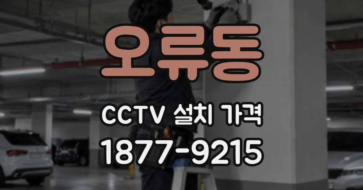 오류동 CCTV 설치 가격