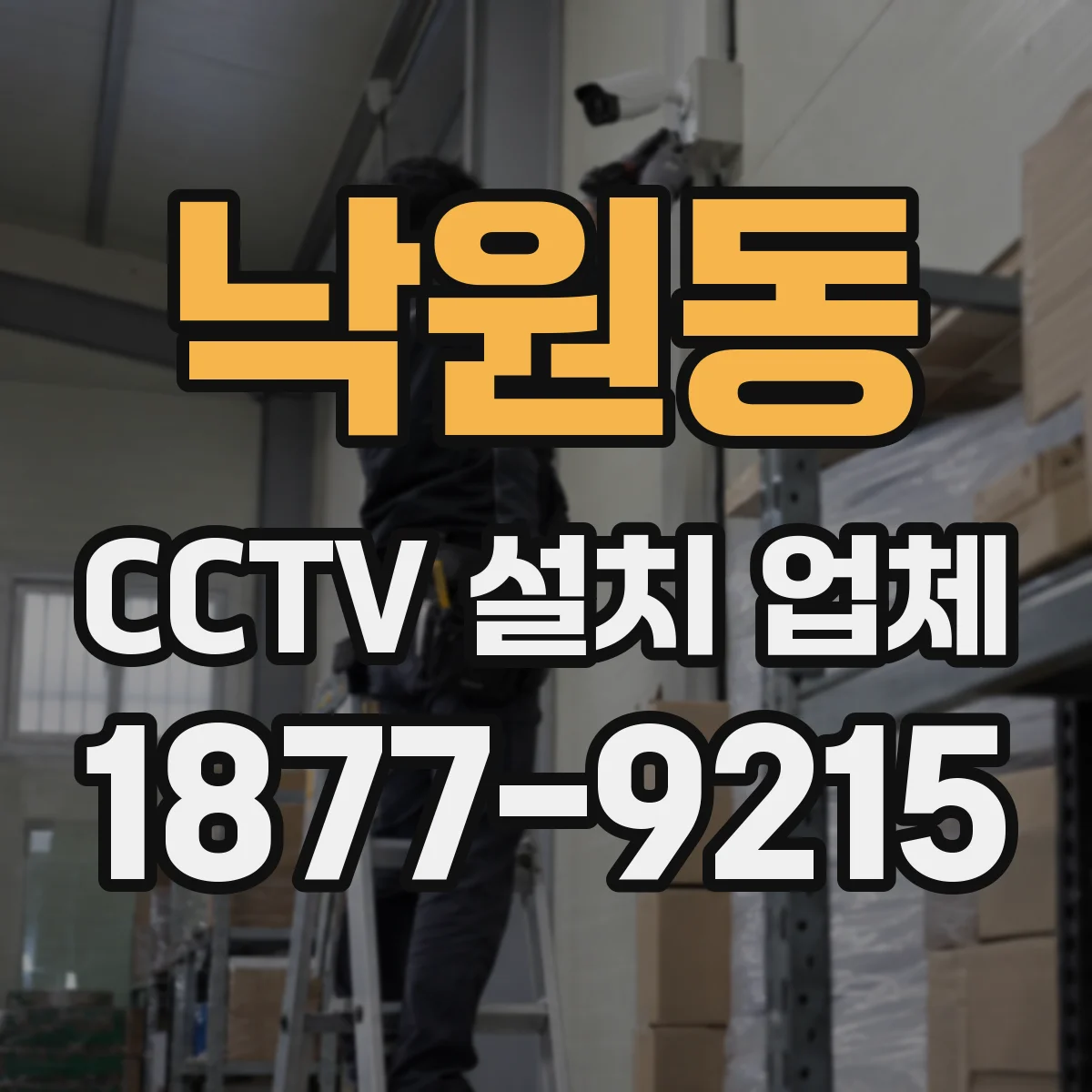 낙원동 CCTV 설치 업체