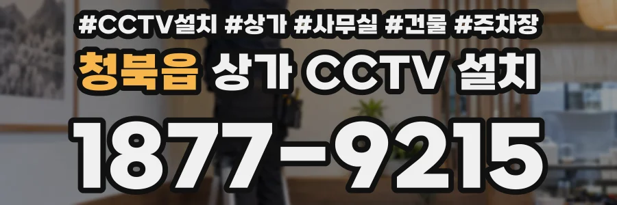 청북읍 상가 CCTV 설치