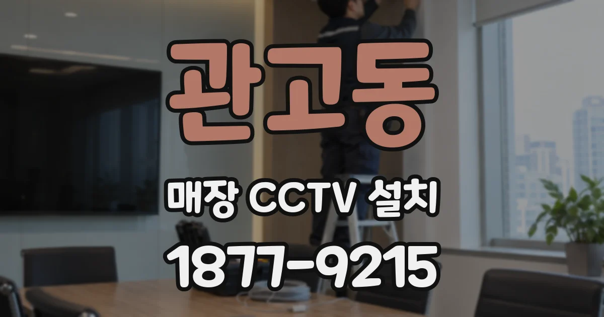 관고동 매장 CCTV 설치