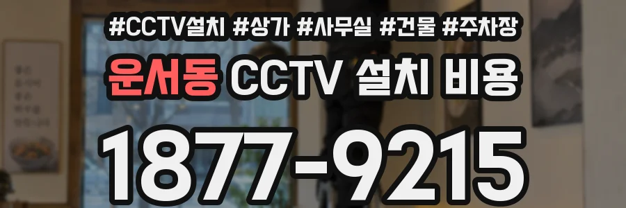 운서동 CCTV 설치 비용