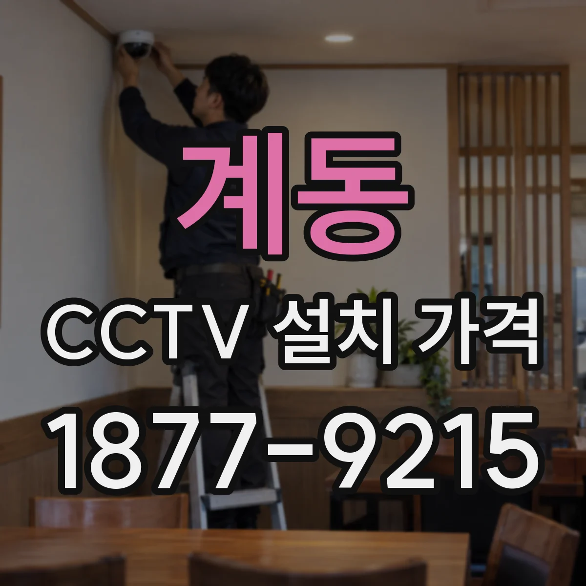 계동 CCTV 설치 가격
