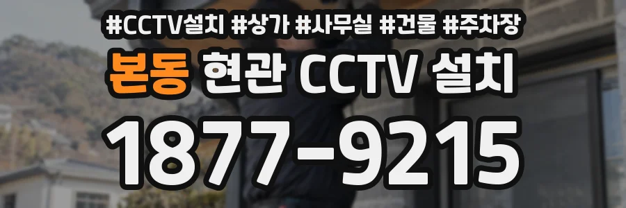 본동 현관 CCTV 설치